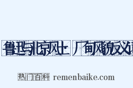鲁迅与北京风土·厂甸风貌反义词是什么意思的图片
